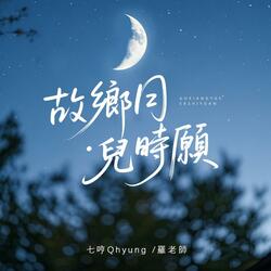 故乡月·儿时愿（普通话版）