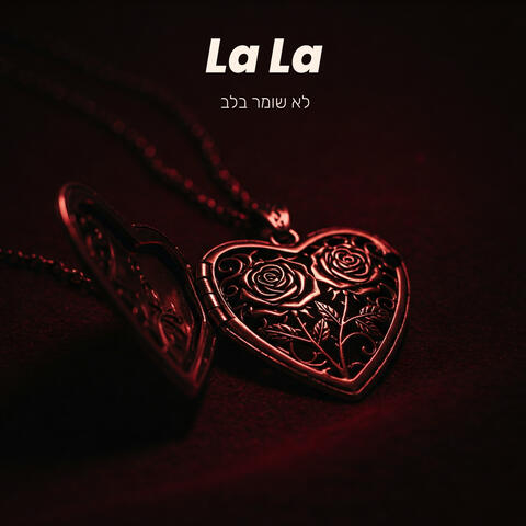 לא שומר בלב