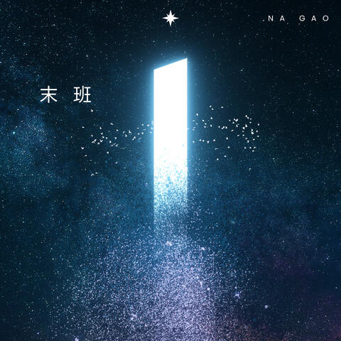 末班