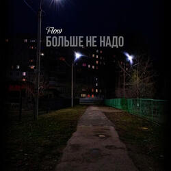 Больше не надо