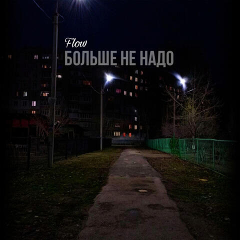 Больше не надо