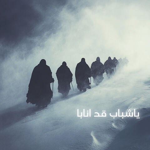 ياشباب قد انابا