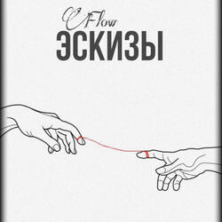 Эскизы