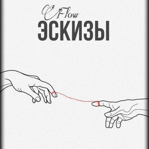 Эскизы