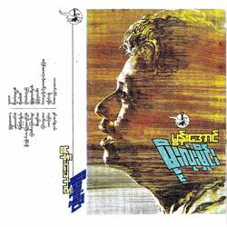 A Pyi Arr Lone Nga A Paw Pone Lite Tot