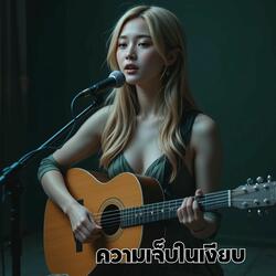 ความเจ็บในเงียบ