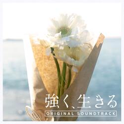 強く、生きる