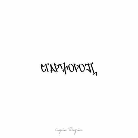 СТАРГОРОД