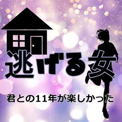 君との11年が楽しかった