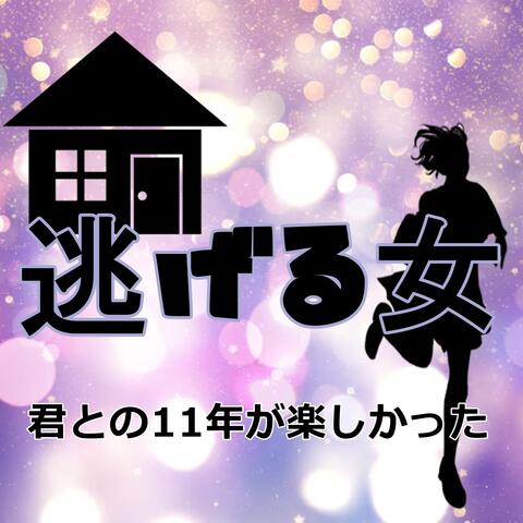 君との11年が楽しかった