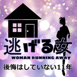 後悔はしていない11年