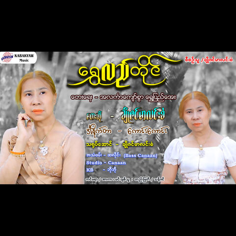 Shwe Lal Tai