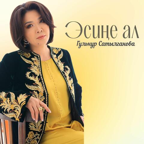 Эсиңе ал