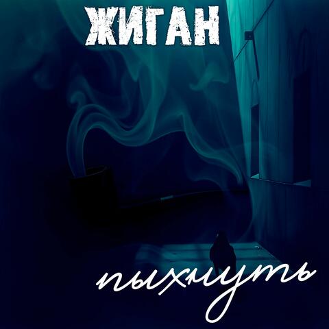 пыхнуть