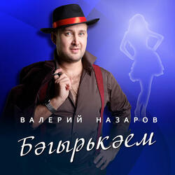 Бәгырькәем