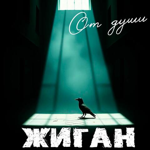 От души