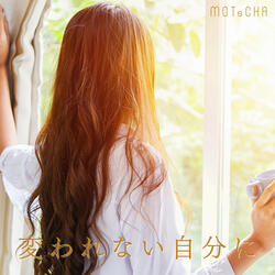 変われない自分に