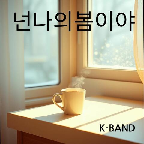 넌 나의 봄이야