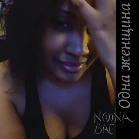 Одна женщина