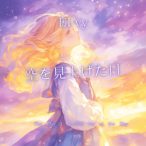 空を見上げた日