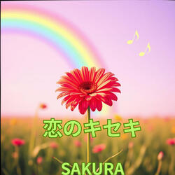 恋のキセキ