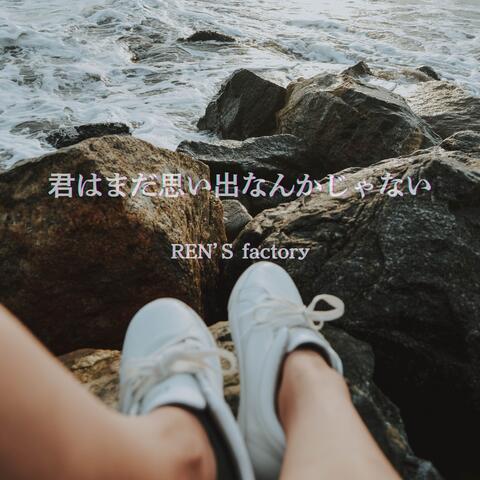 君はまだ思い出なんかじゃない