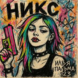 НИКС