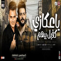 عكازي كفيل بيهم