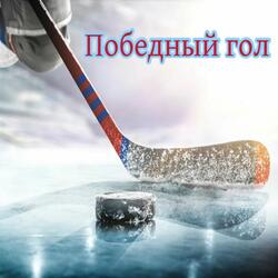 Победный гол