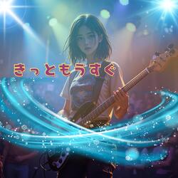 きっともうすぐ