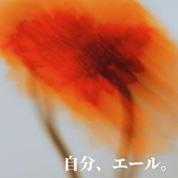 自分、エール。