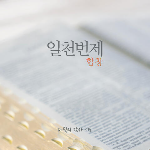 ATBOs Choral_David’s Prayer of Give Thanks