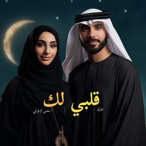 قلبي لك