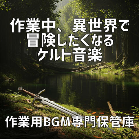 作業中、異世界で冒険したくなるケルト音楽
