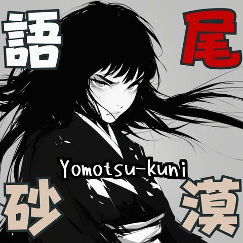 語尾砂漠