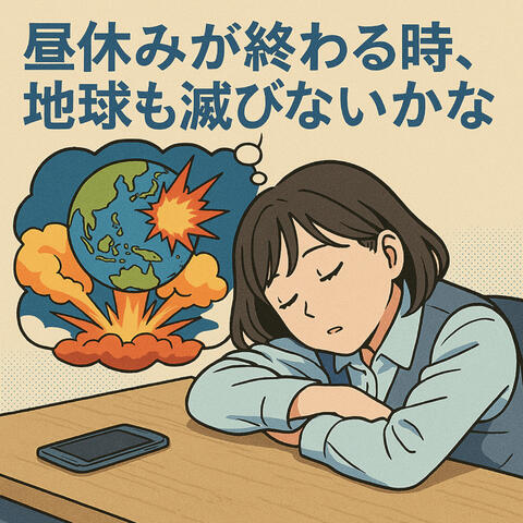 昼休みが終わる時、地球も滅びないかな