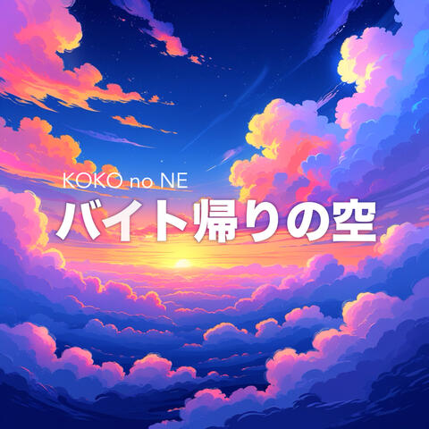 バイト帰りの空