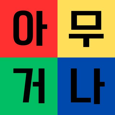 아무거나 (Amugunna)