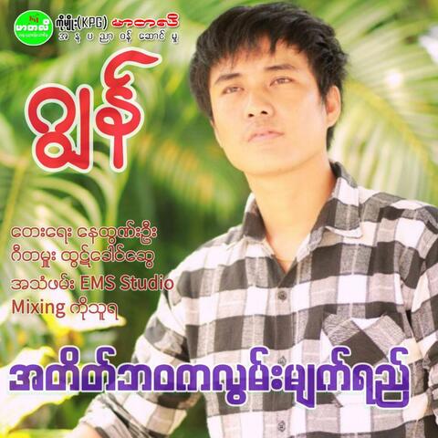 A Take Bawa Ka Lwan Myat Yee