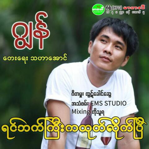 Yin Bat Kyi Ka Htote Lite P