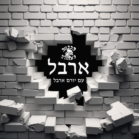 ארבל