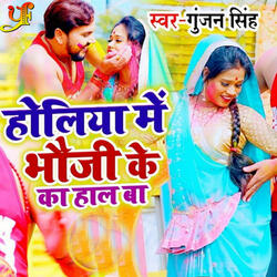 Holiya Me Bhauji ke Ka Hal Baa