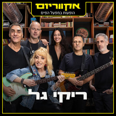 הופעות במפעל הפיס