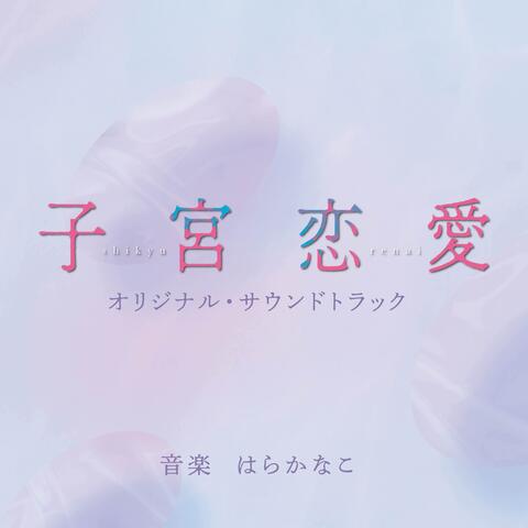 Womb Love (Shikyu Renai) Original Soundtrack