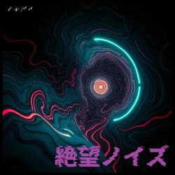 絶望ノイズ
