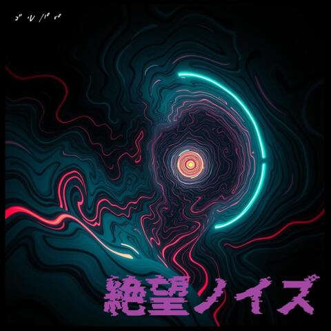 絶望ノイズ