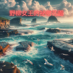 野柳女王的祕密花園