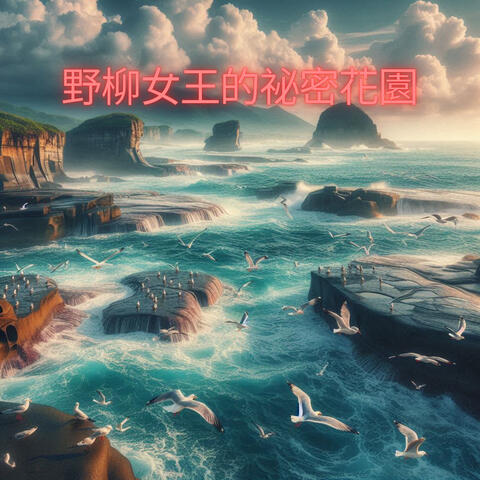 野柳女王的祕密花園