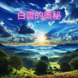 白雲的奧秘