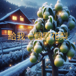 給我一個雪花梨